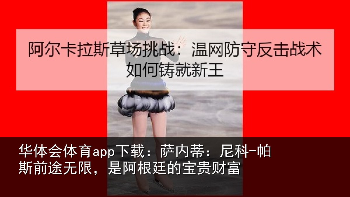 华体会体育app下载:萨内蒂:尼科相关情况根廷的宝贵财富