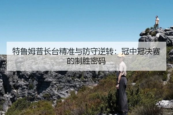 te-lu-mu-pu-zhang-tai-jing-zhun-yu-fang-shou-ni-zhuan-guan-zhong-guan-jue-sai-de-zhi-sheng-mi-ma-2-565.jpg