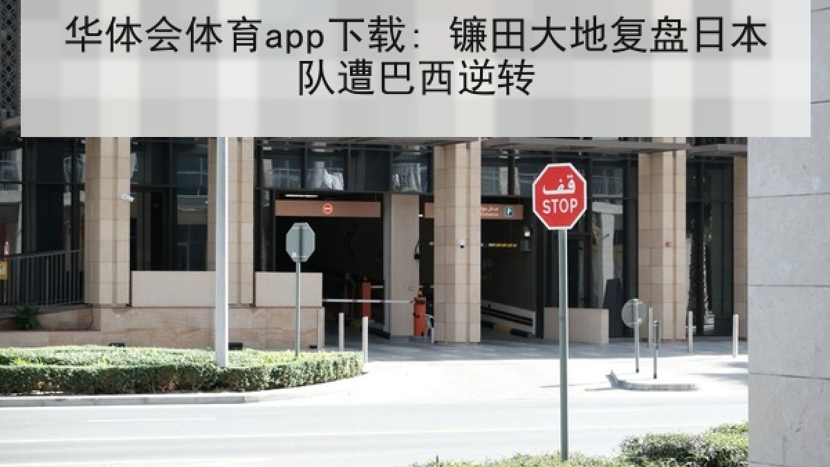 华体会体育app下载: 镰田大地复盘日本队遭巴西逆转