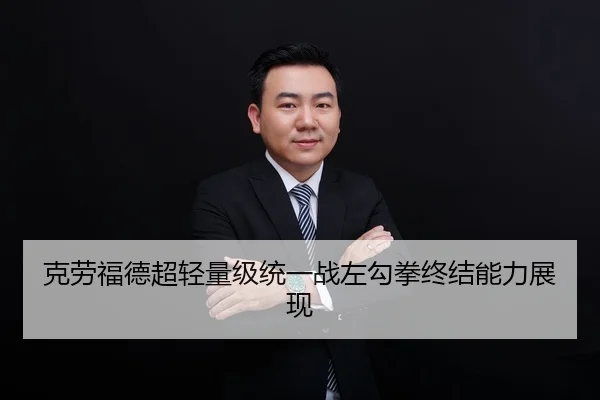 克劳福德超轻量级统一战左勾拳终结能力展现
