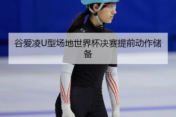 gu-ai-ling-xing-chang-di-shi-jie-bei-jue-sai-ti-qian-dong-zuo-chu-bei-2-991.jpg