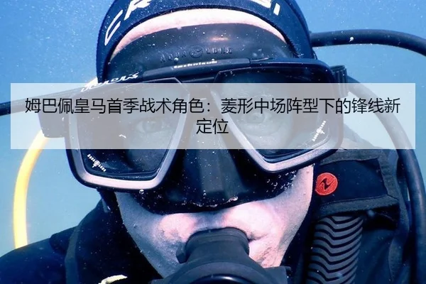 姆巴佩皇马首季战术角色：菱形中场阵型下的锋线新定位
