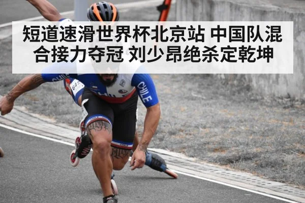 短道速滑世界杯北京站 中国队混合接力夺冠 刘少昂绝杀定乾坤