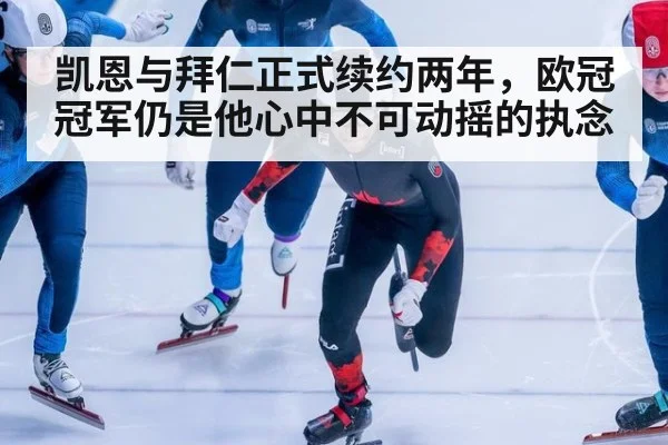 凯恩与拜仁正式续约两年，欧冠冠军仍是他心中不可动摇的执念