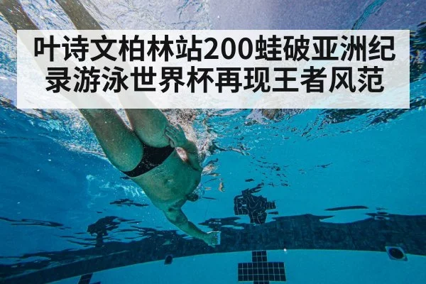 叶诗文柏林站200蛙破亚洲纪录游泳世界杯再现王者风范