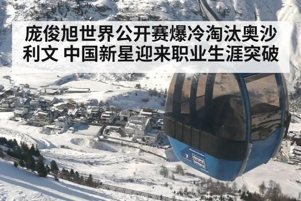 庞俊旭世界公开赛爆冷淘汰奥沙利文 中国新星迎来职业生涯突破
