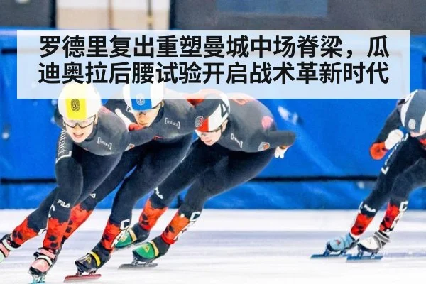 罗德里复出重塑曼城中场脊梁,瓜迪奥拉后腰试验开启战术革新时代