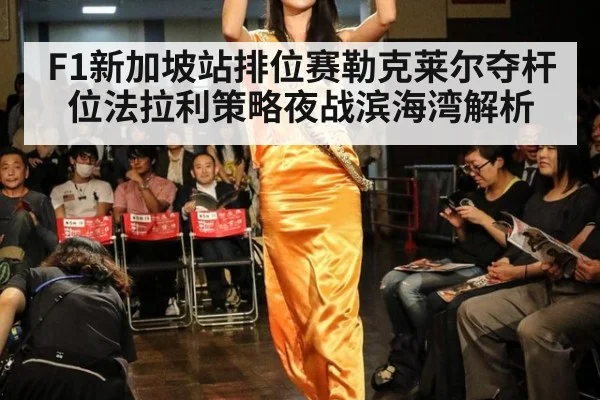 F1新加坡站排位赛勒克莱尔夺杆位法拉利策略夜战滨海湾解析
