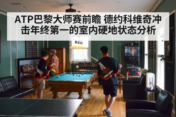 ATP巴黎大师赛前瞻 德约科维奇冲击年终第一的室内硬地状态分析