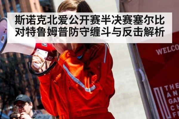 斯诺克北爱公开赛半决赛塞尔比对特鲁姆普防守缠斗与反击解析